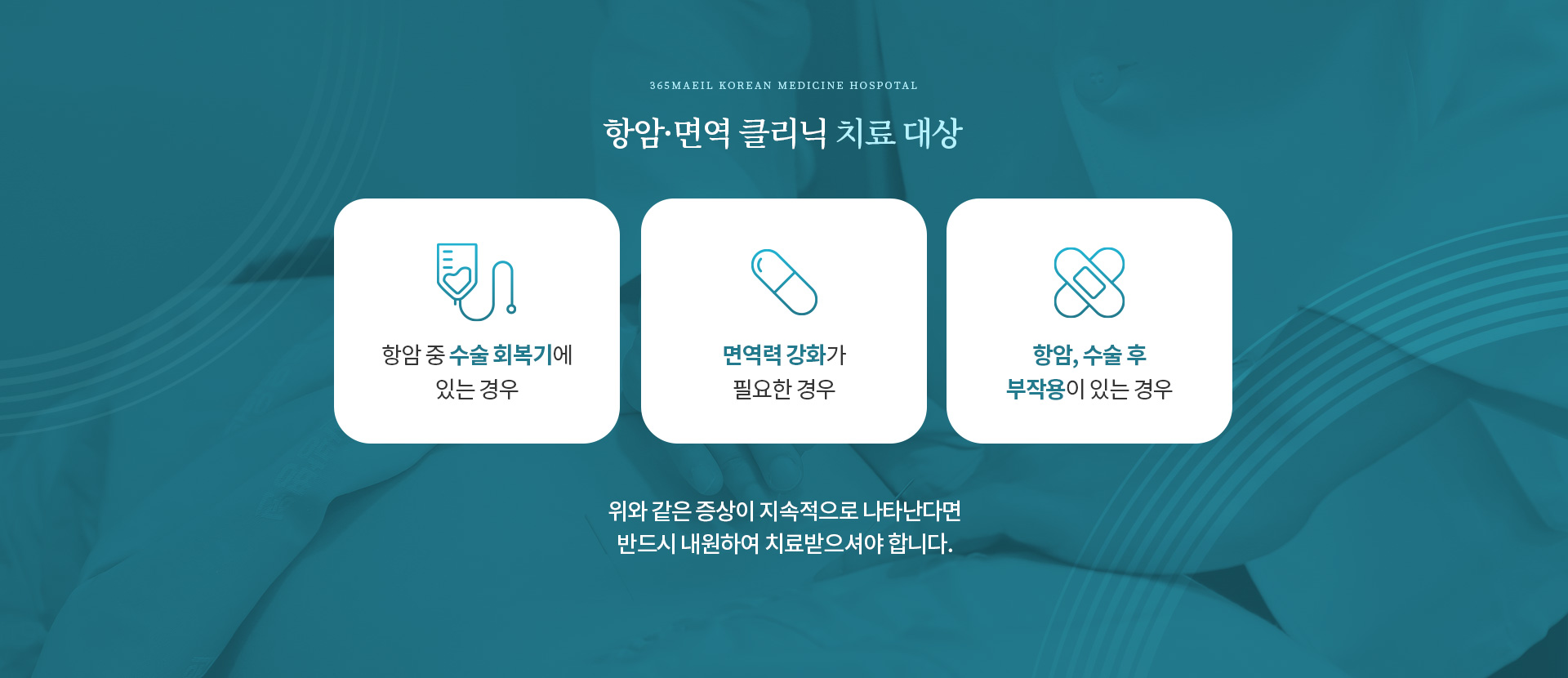 항암면역클리닉 02